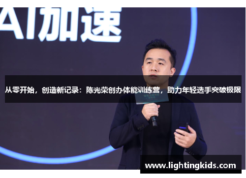 从零开始，创造新记录：陈光荣创办体能训练营，助力年轻选手突破极限
