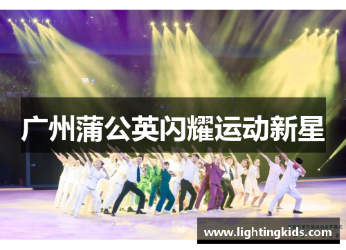 广州蒲公英闪耀运动新星