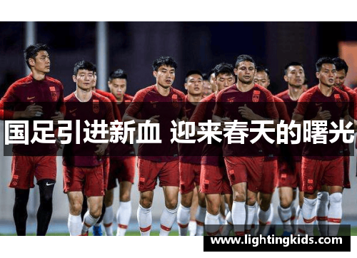 国足引进新血 迎来春天的曙光