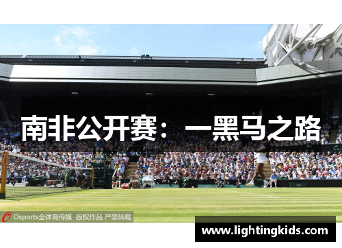 南非公开赛：一黑马之路