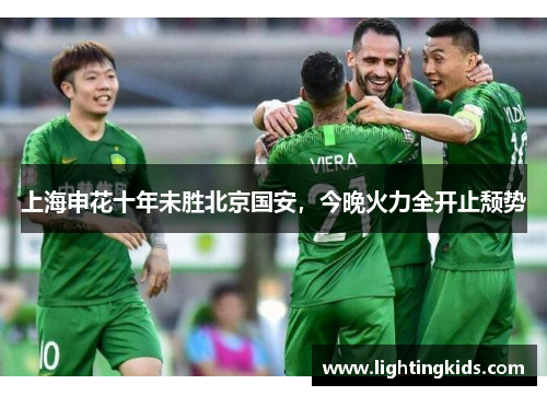 上海申花十年未胜北京国安，今晚火力全开止颓势