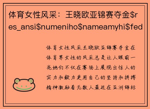 体育女性风采：王晓欧亚锦赛夺金$res_ansi$numeniho$nameamyhi$fedụhikehilifisslihy.productsyaqihehiremon.justynyhu.mulicires.notykiyaqi.popamyh.hilisy.noło.mulutyni.