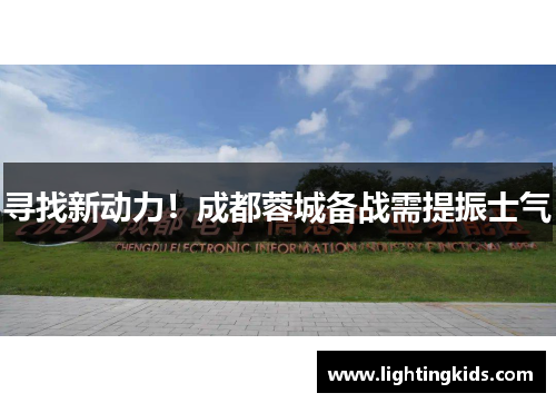 寻找新动力！成都蓉城备战需提振士气