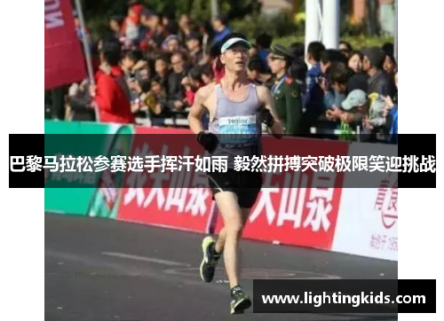 巴黎马拉松参赛选手挥汗如雨 毅然拼搏突破极限笑迎挑战