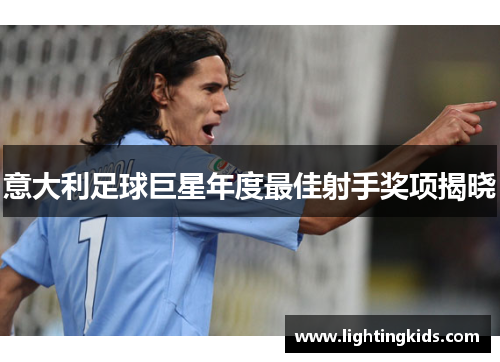 意大利足球巨星年度最佳射手奖项揭晓