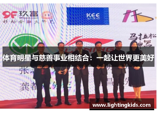 体育明星与慈善事业相结合：一起让世界更美好