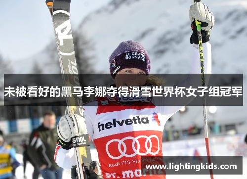 未被看好的黑马李娜夺得滑雪世界杯女子组冠军