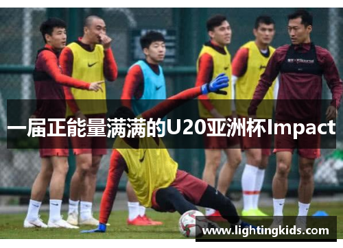 一届正能量满满的U20亚洲杯Impact