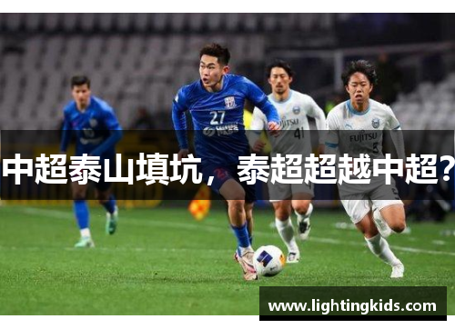 中超泰山填坑，泰超超越中超？