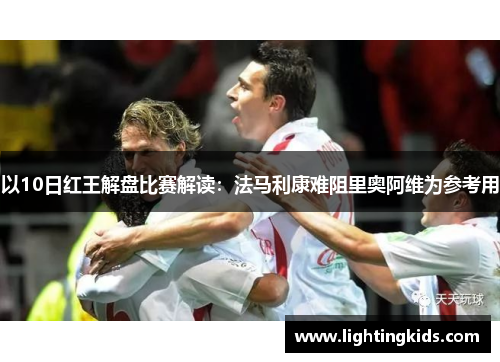 以10日红王解盘比赛解读：法马利康难阻里奥阿维为参考用