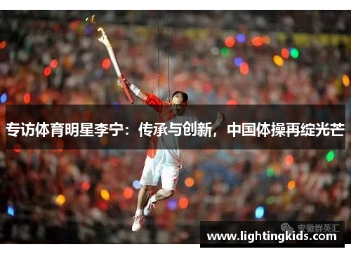 专访体育明星李宁：传承与创新，中国体操再绽光芒