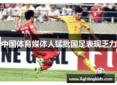 中国体育媒体人猛批国足表现乏力