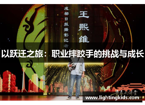 以跃迁之旅：职业摔跤手的挑战与成长