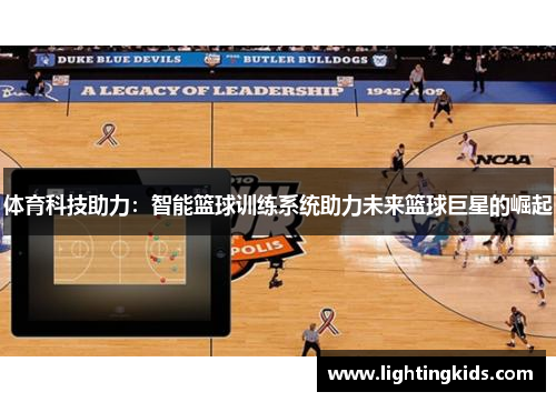 体育科技助力：智能篮球训练系统助力未来篮球巨星的崛起