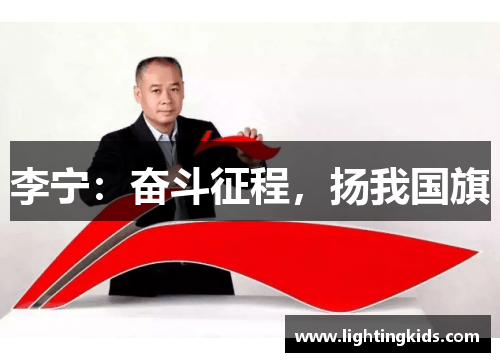 李宁：奋斗征程，扬我国旗