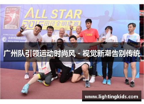 广州队引领运动时尚风 - 视觉新潮告别传统