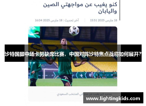 沙特国脚中场卡努缺席比赛，中国对阵沙特焦点战将如何展开？