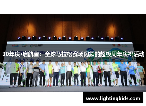 30年庆·启航者：全球马拉松赛场闪耀的超级周年庆祝活动