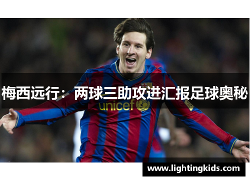 梅西远行：两球三助攻进汇报足球奥秘