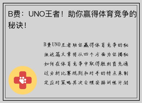 B费：UNO王者！助你赢得体育竞争的秘诀！