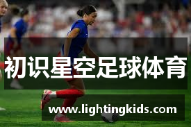 初识星空足球体育
