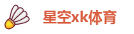 星空足球体育
